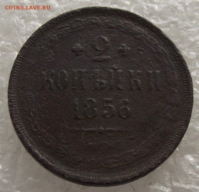 2 копейки 1856,до 28.11,в 22.00мск - DSCF3679.JPG