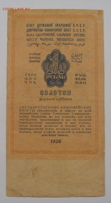 1 РУБЛЬ Золотом,1928г. - DSC05748.JPG