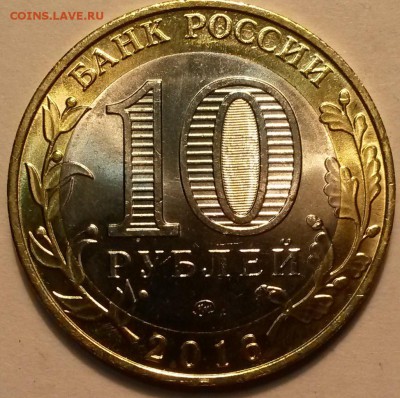 10 рублей 2016г.  В.Луки    Окон 1.12.16 в 23.00мск - 2
