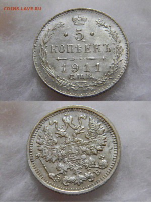 5 копеек 1911 года СПБ-ЭБ - IMG_7428.JPG
