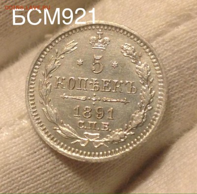 5 коп 1891г ОТЛИЧНЫЕ! до 1дек. 22-15 МСК - IMG_4177.JPG