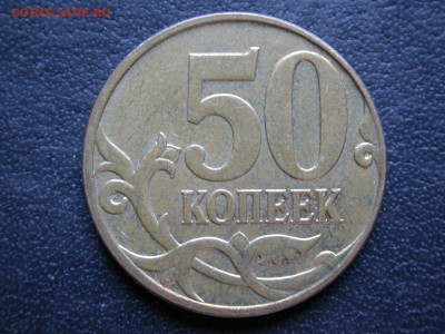 50 копеек 2009 м красивый полный раскол аверса, до 2 декабря - DSCN8519x