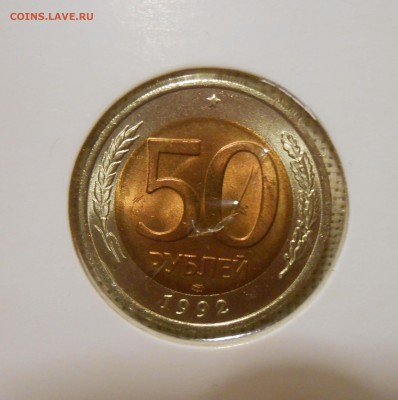 50 рублей 1992 лмд Яркий UNC ФИКС - DSCN5315.JPG