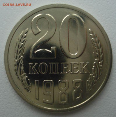 20 копеек 1988 года, шт. 3.3, наборная, до 30.11.2016 - DSC06431.JPG