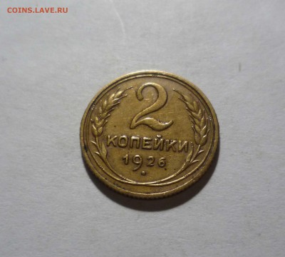 2 копейки 1926 года Приятные! с 200р. до 30.11.2016в 22-30 - 2-26-1