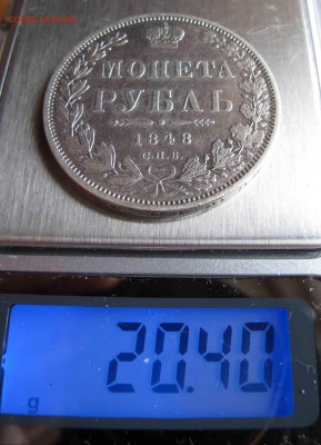 1 рубль 1848 года. до 04.12.2016 в 22-00 - IMG_3812.JPG