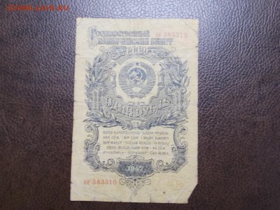 1 руб. 1947 г. - DSCN0253.JPG