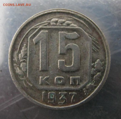 15 коп. 1937 г. до 1.12 в 22-00 - IMG_6047.JPG