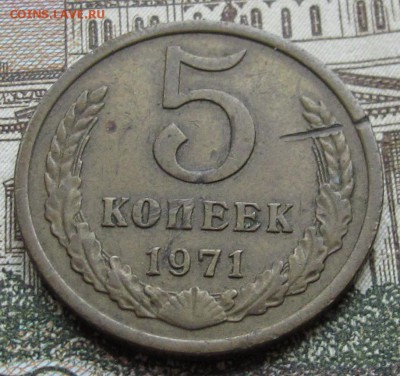 5 копеек 1971 года. до 04.12.2016 в 22-00 - IMG_3743.JPG