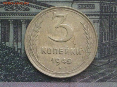 3 коп 1949 до 4 12 2016 - IMG_4628.JPG