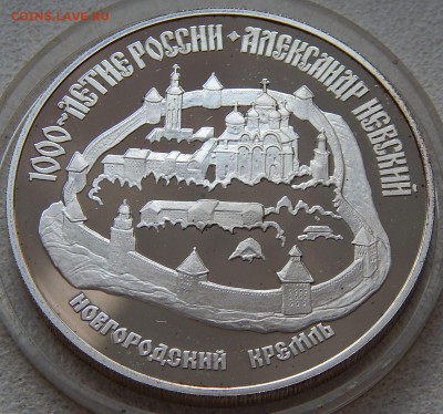 3 рубля 1995 Новгородский кремль, до 07.12.16 в 22:00 МСК - 5167.JPG