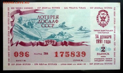 Лот.билет ДОСААФ 1991-2 года до 5.12.2016 22:00 (мск) - P1060044.JPG