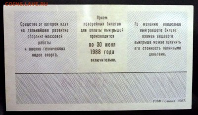Лот.билет ДОСААФ 1987-2 года до 5.12.2016 22:00 (мск) - P1060059.JPG