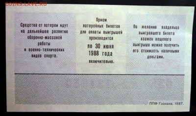 Лот.билет ДОСААФ 1987 года до 5.12.2016 22:00 (мск) - P1060057.JPG