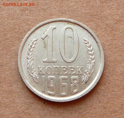 10 копеек 1968 до 2.12.16 (пт) 22-10 - 35 (1).JPG