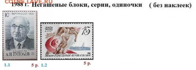 СССР 1988-1989. ФИКС - 1.1988. Блоки, серии, марки