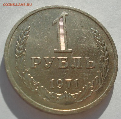 1 рубль 1971 СССР с 200руб. 22:00 05.12.2016 - DSC08688.JPG