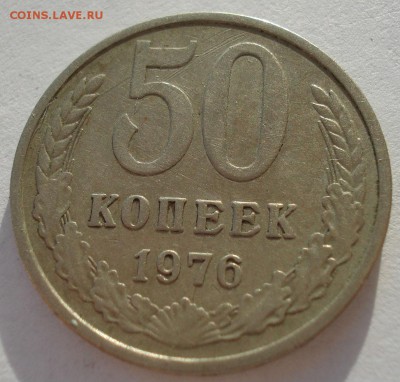 50 копеек 1976 СССР с 200р. до 22:00 05.12.2016 - DSC01061.JPG