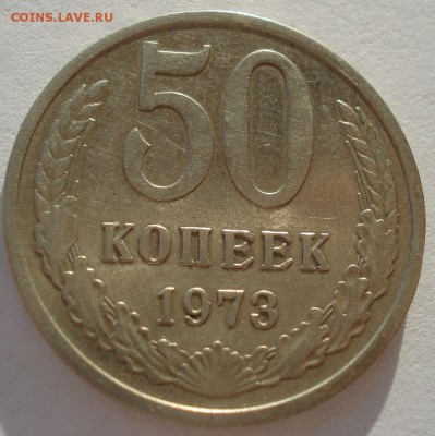 50 копеек 1973 СССР №2 22:00 05.12.2016 - DSC01056.JPG