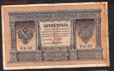 Россия 1 рубль  образца 1898г Шипов-Г де Милло - 80