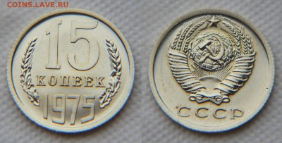 15 и 20 копеек 1975 из набора ГБ СССР - 15 75