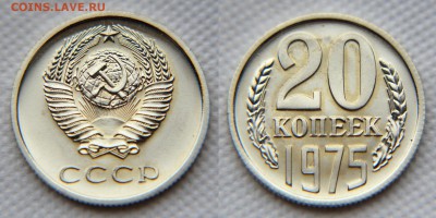 15 и 20 копеек 1975 из набора ГБ СССР - 20 75 1