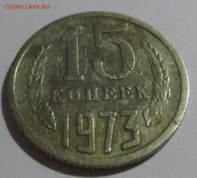 15 копеек 1973 года с 200 рублей - IMG_5370.JPG