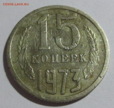 15 копеек 1973 года с 200 рублей - IMG_5381.JPG