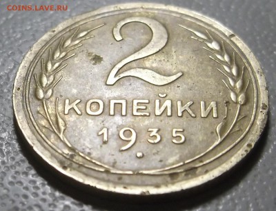 2 копейки 1935 нов. г до 05.12.16 в 22.00 мск - DSCF5581.JPG