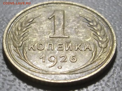 1 копейка 1926,29 и 32 гг. до 05.12.16 в 22.00 мск - DSCF5598.JPG