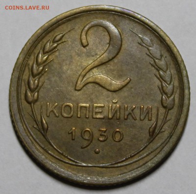 2 копейки 1930 года. С 200 руб__6.12.16__22:00 - _MG_7338.JPG