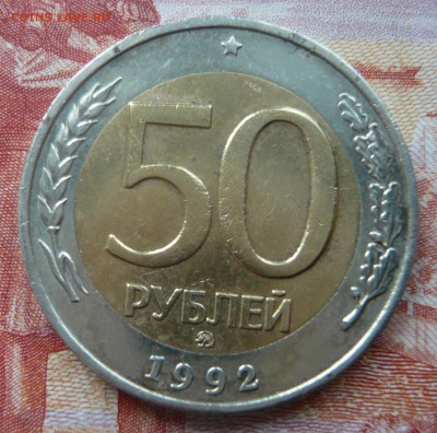 50 рублей 1992 ММД до 08.12.2016 22.00 МСК II - P1130586.JPG