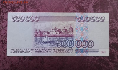 500.000 рублей 1995 года(серия АА).R! - 20161130_152459