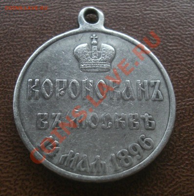 Медалька"Коронован в Москве 14 МАЯ 1896г"до 10.01. 21:00 Мск - CIMG2473.JPG