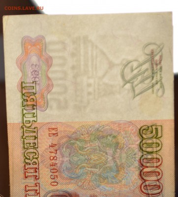 50000 рублей 1993(94) серия ЕЕ с 1руб до 8.12 в 22:00мск - DSC_0014.JPG