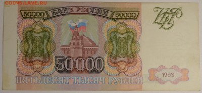 50000 рублей 1993(94) серия ЕЕ с 1руб до 8.12 в 22:00мск - DSC_0011.JPG