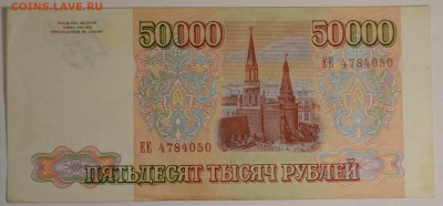 50000 рублей 1993(94) серия ЕЕ с 1руб до 8.12 в 22:00мск - DSC_0010.JPG