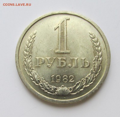 Рубль 1982 года. - IMG_9568.JPG