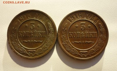 Две монеты по 3 копейки 1915 и 1916г ( До 8.12.2016г). - P1360447.JPG