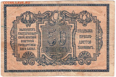50 копеек 1918 г. Екатеринодар до 09.12.16 г. в 23.00 - Scan-161125-0004
