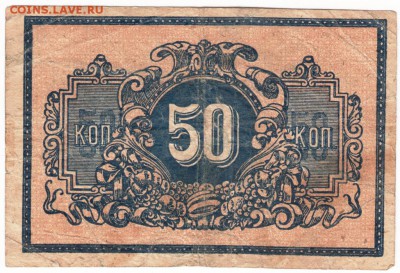 50 копеек 1918 г. Екатеринодар до 09.12.16 г. в 23.00 - Scan-161125-0008