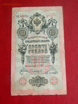 10 рублей 1909. тимашев №2 - Изображение 007