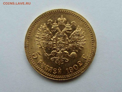5 рублей 1902г. №3 - DSC06798.JPG