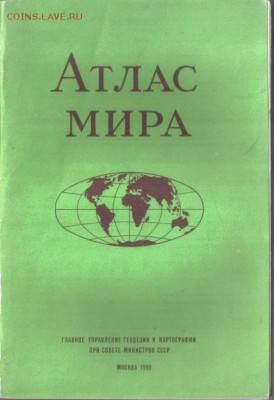 Атлас мира 1980г до 5.12 22.00мск - Атлас мира 1980-1