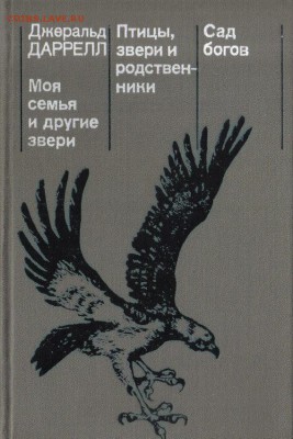 Даррелл Джеральд. Моя семья и другие звери. Птицы звери и ро - Джеральд Даррелл