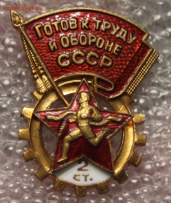 знак ГТО СССР 2 ст. до 08.12 - IMG_2807.JPG