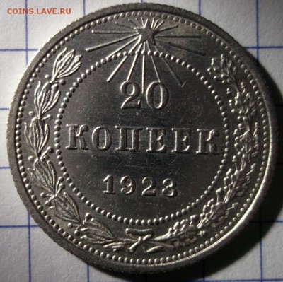 20 копеек 1923 UNC блеск до 08,12 в 22:30 - DSCF6730.JPG