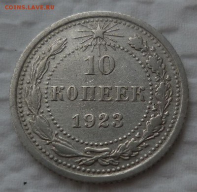 10 копеек 1923 до 09.12 пятница 22-10 МСК - 10к23.JPG