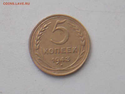 5 копеек 1943 до 5.12.2016 22-00 москв - DSCN1999.JPG