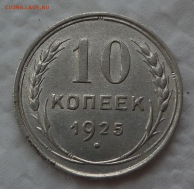 10 копеек 1925 до 09.12 пятница 22-10 МСК - 10к25.JPG